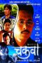 Chakwa 2004 Marathi WEB-DL x264 ~ TATYA