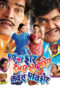 Pehli Sher Doosari Savaasher Navara Paavsher (2005) 360p + 480p + 720p + 1080p AMZN WEB-DL Marathi DDP5.1 H.264