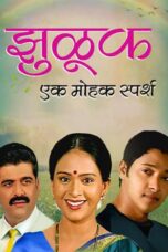 Zuluk- Ek Mohak Sparsh (2005) 360p + 480p + 720p + 1080p SM WEB-DL Marathi AAC2.0 H.264