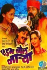 Shubh Bol Narya (1990) 360p + 720p + 1080p AMZN WEB-DL Marathi AAC2.0 H.264