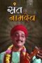 Sant Namdev 2004 Marathi Movie download 360p + 720p +1080p SM WEB DL x264