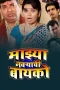 Majhya Navryachi Bayko (2013) 360p + 480p + 720p + 1080p ZEE5 WEB-DL Marathi AAC2.0 H.264