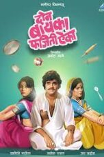 Don Baika Phajeeti Aika 1982 Marathi Movie download 360p + 720p Zee5 WEB DL x264